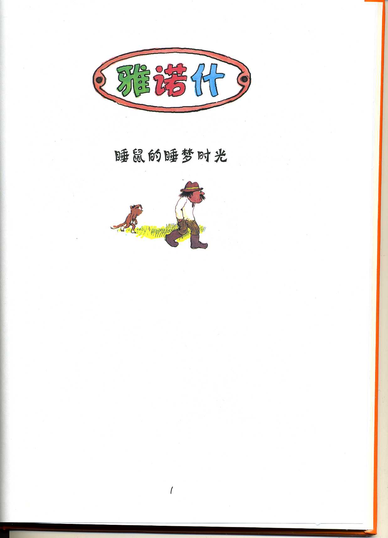 睡鼠的睡梦时光 (02),绘本,绘本故事,绘本阅读,故事书,童书,图画书,课外阅读